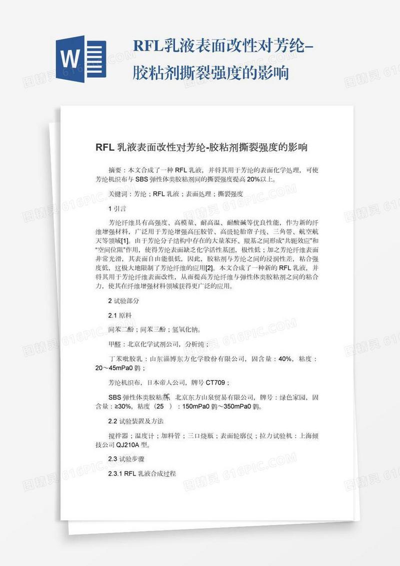 RFL乳液表面改性对芳纶-胶粘剂撕裂强度的影响