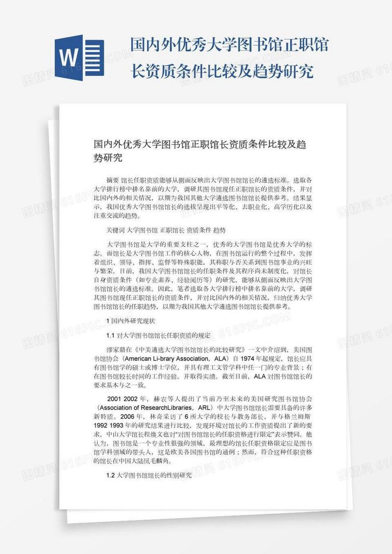 国内外优秀大学图书馆正职馆长资质条件比较及趋势研究