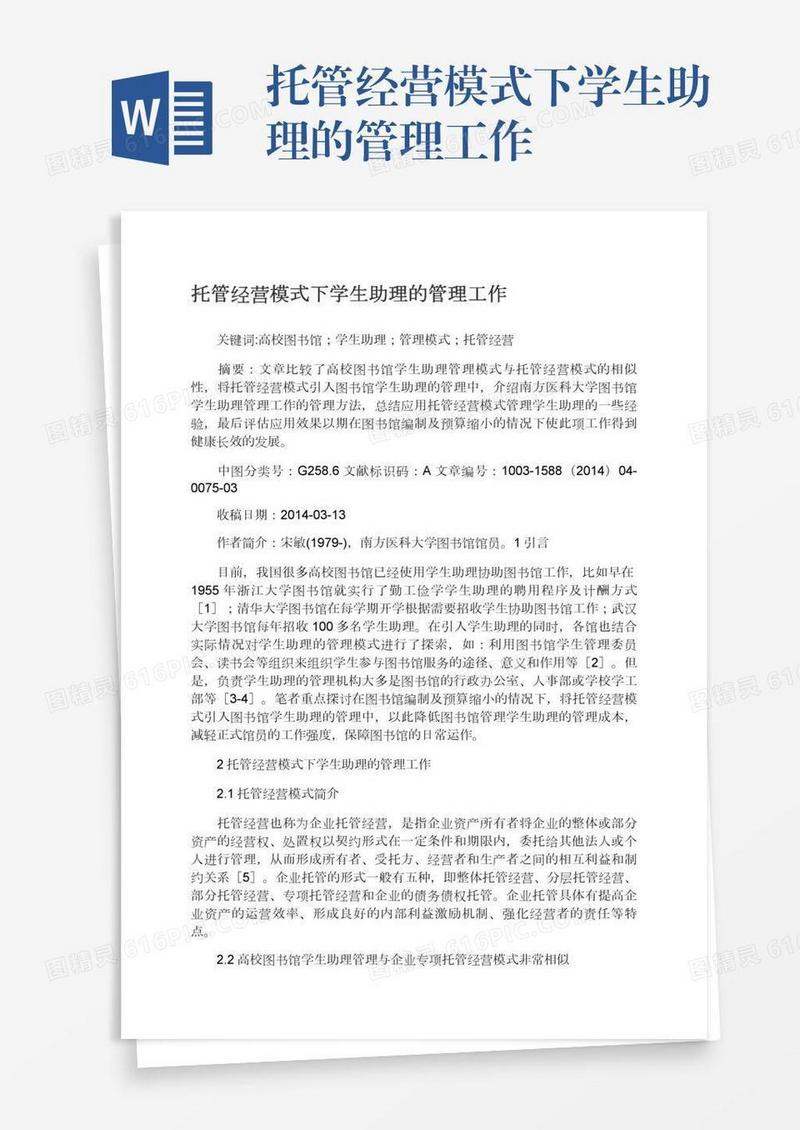 托管经营模式下学生助理的管理工作
