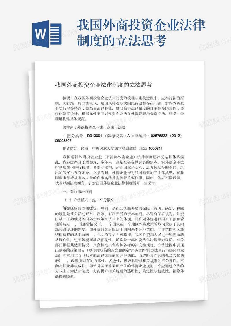 我国外商投资企业法律制度的立法思考