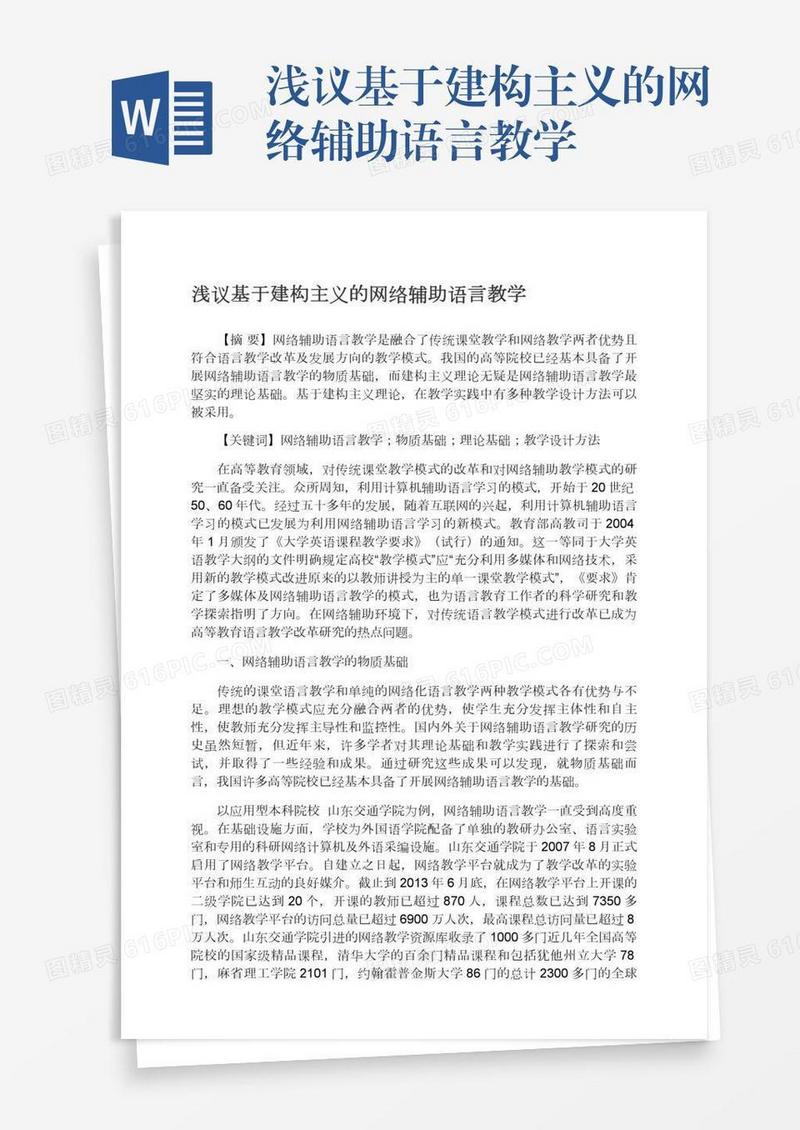 浅议基于建构主义的网络辅助语言教学