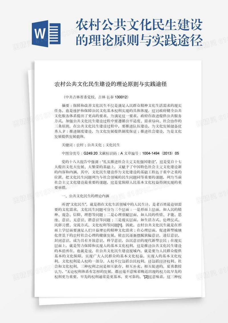 农村公共文化民生建设的理论原则与实践途径
