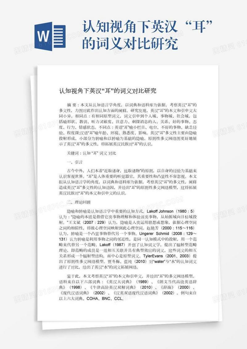 认知视角下英汉“耳”的词义对比研究