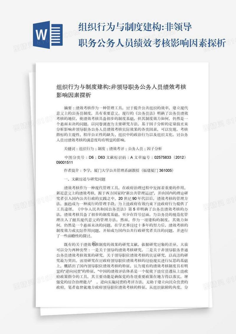 组织行为与制度建构:非领导职务公务人员绩效考核影响因素探析
