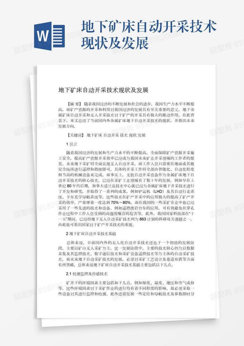 地下矿床自动开采技术现状及发展