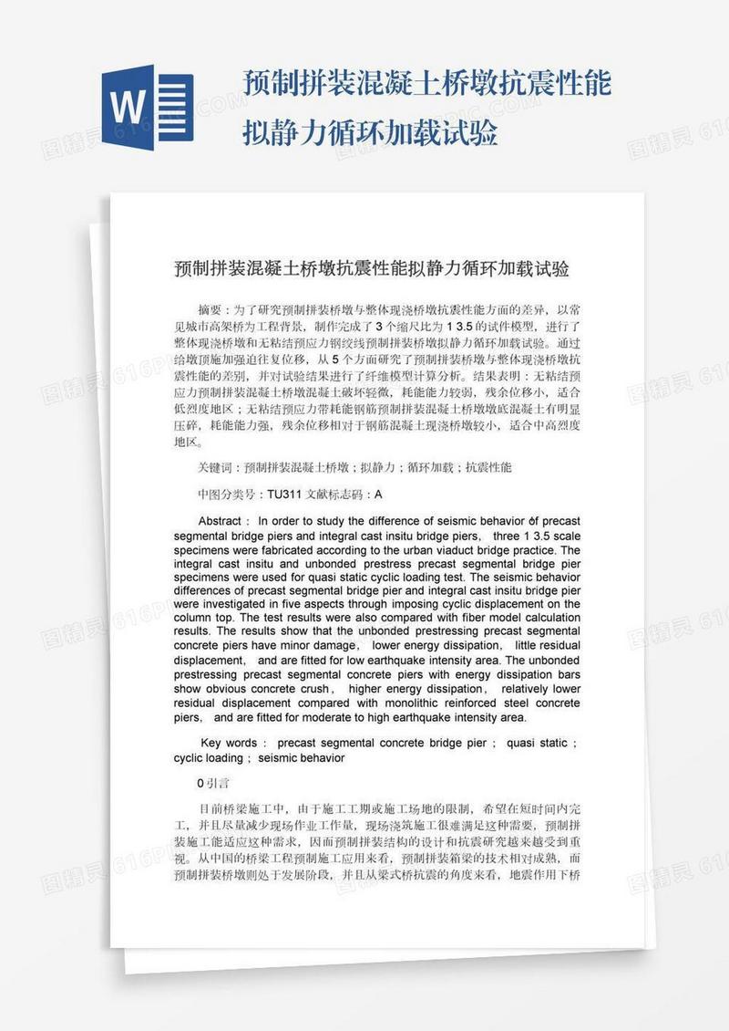 预制拼装混凝土桥墩抗震性能拟静力循环加载试验