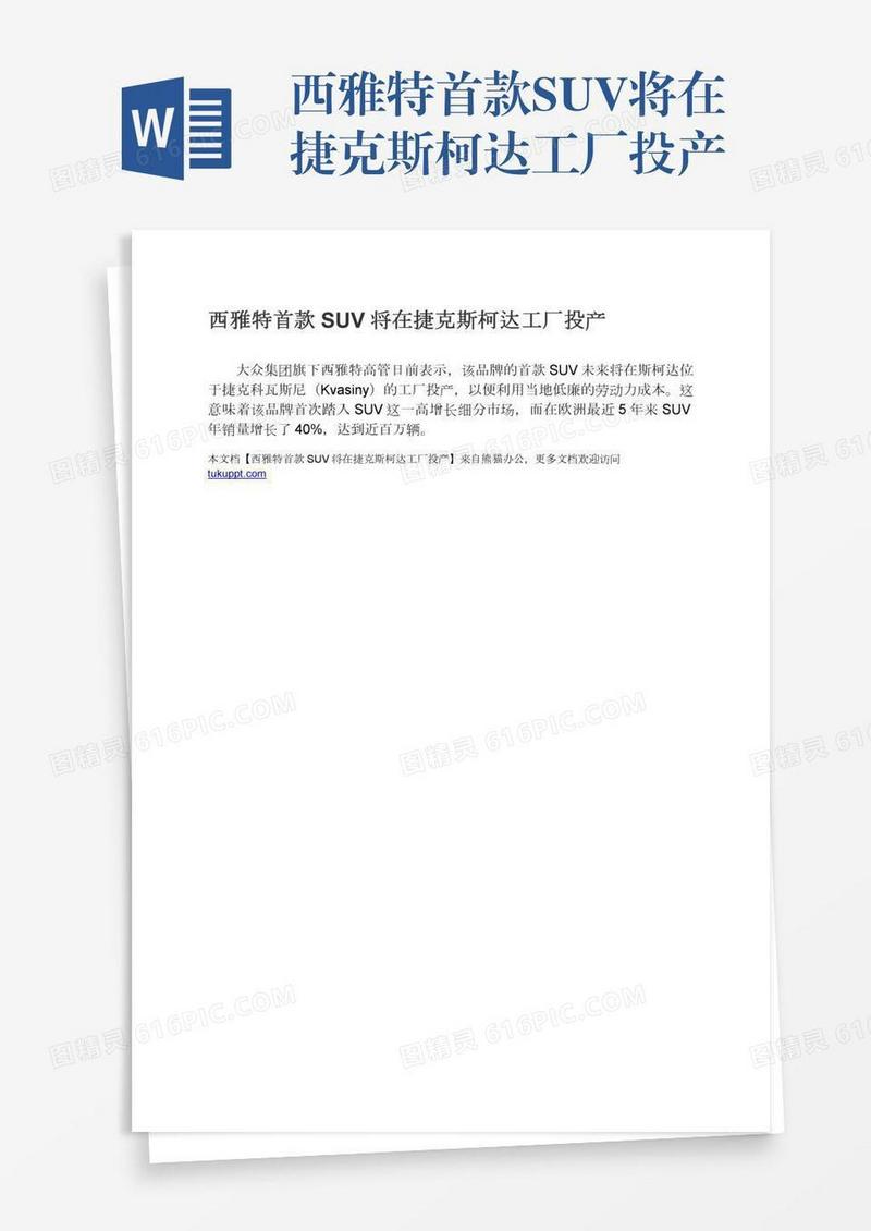 西雅特首款SUV将在捷克斯柯达工厂投产