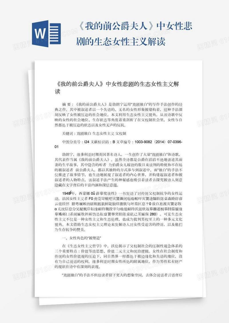 《我的前公爵夫人》中女性悲剧的生态女性主义解读