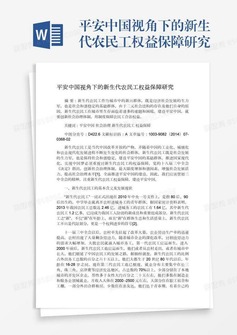 平安中国视角下的新生代农民工权益保障研究