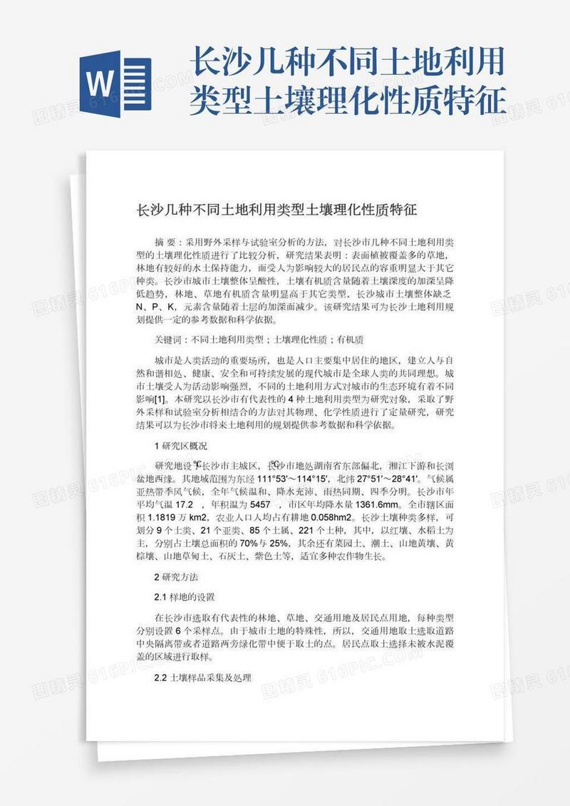 长沙几种不同土地利用类型土壤理化性质特征