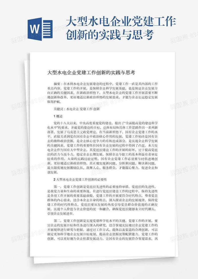 大型水电企业党建工作创新的实践与思考
