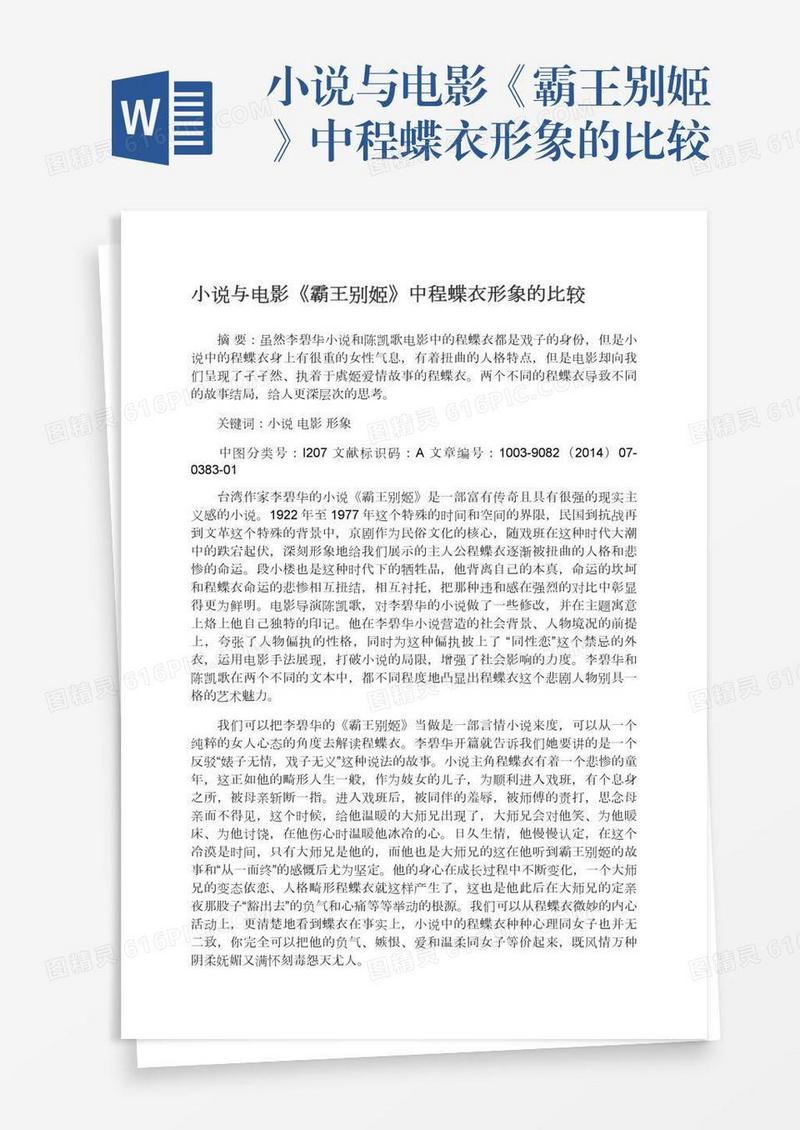 小说与电影《霸王别姬》中程蝶衣形象的比较