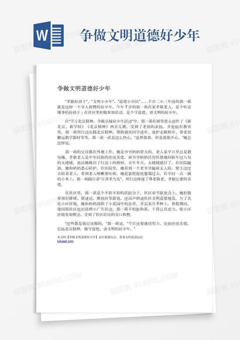 争做文明道德好少年