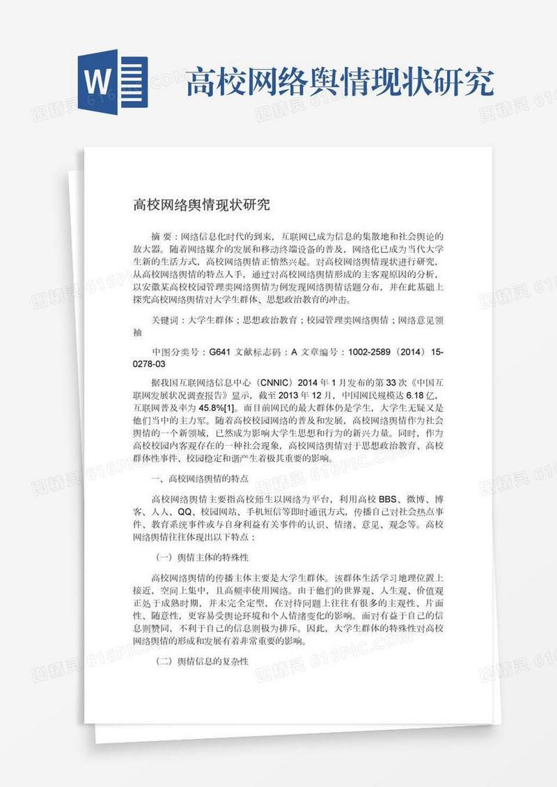 高校网络舆情现状研究