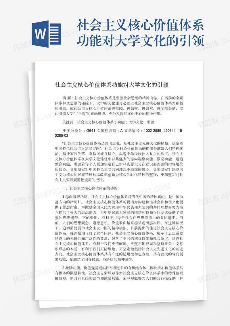 社会主义核心价值体系功能对大学文化的引领