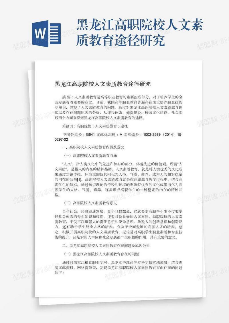 黑龙江高职院校人文素质教育途径研究