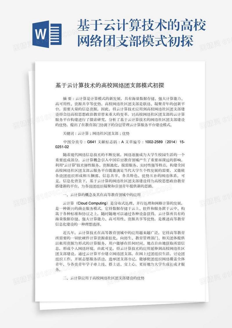 基于云计算技术的高校网络团支部模式初探