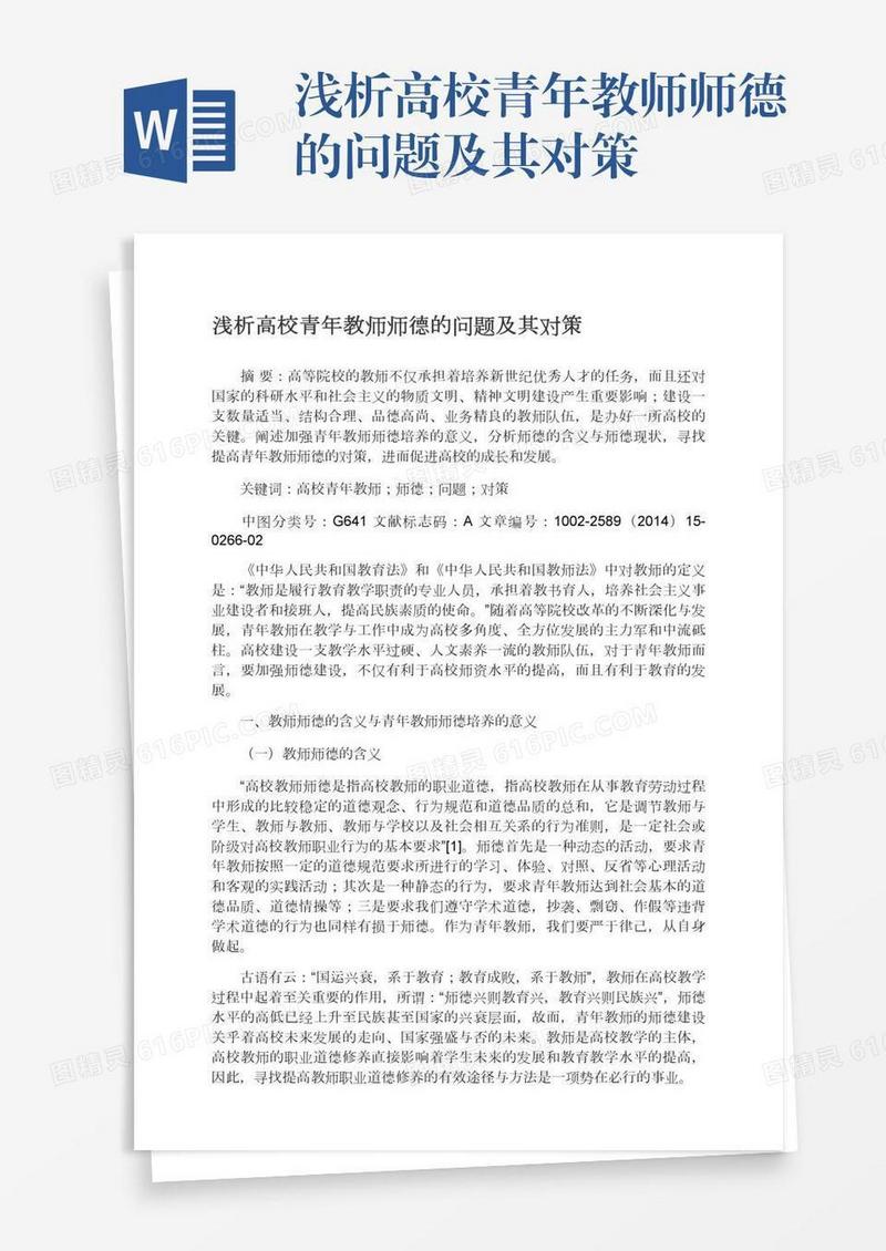 浅析高校青年教师师德的问题及其对策
