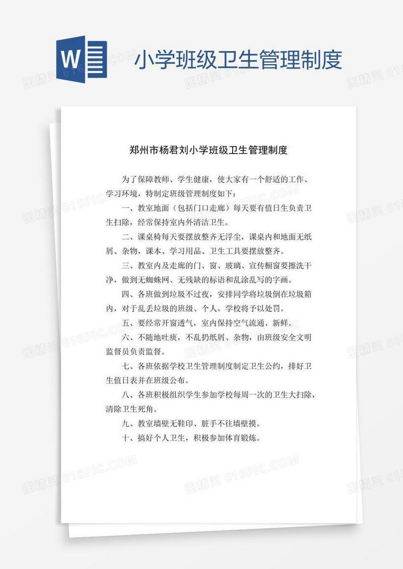 小学班级卫生管理制度