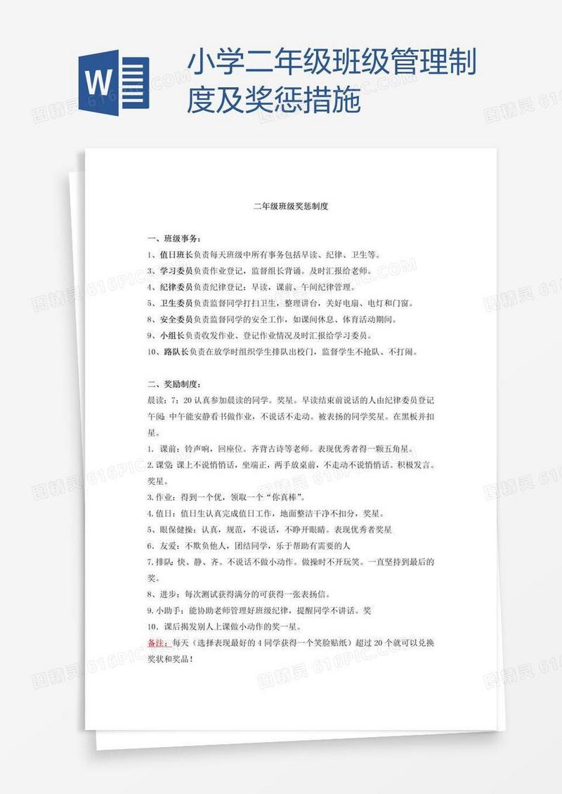 小学二年级班级管理制度及奖惩措施