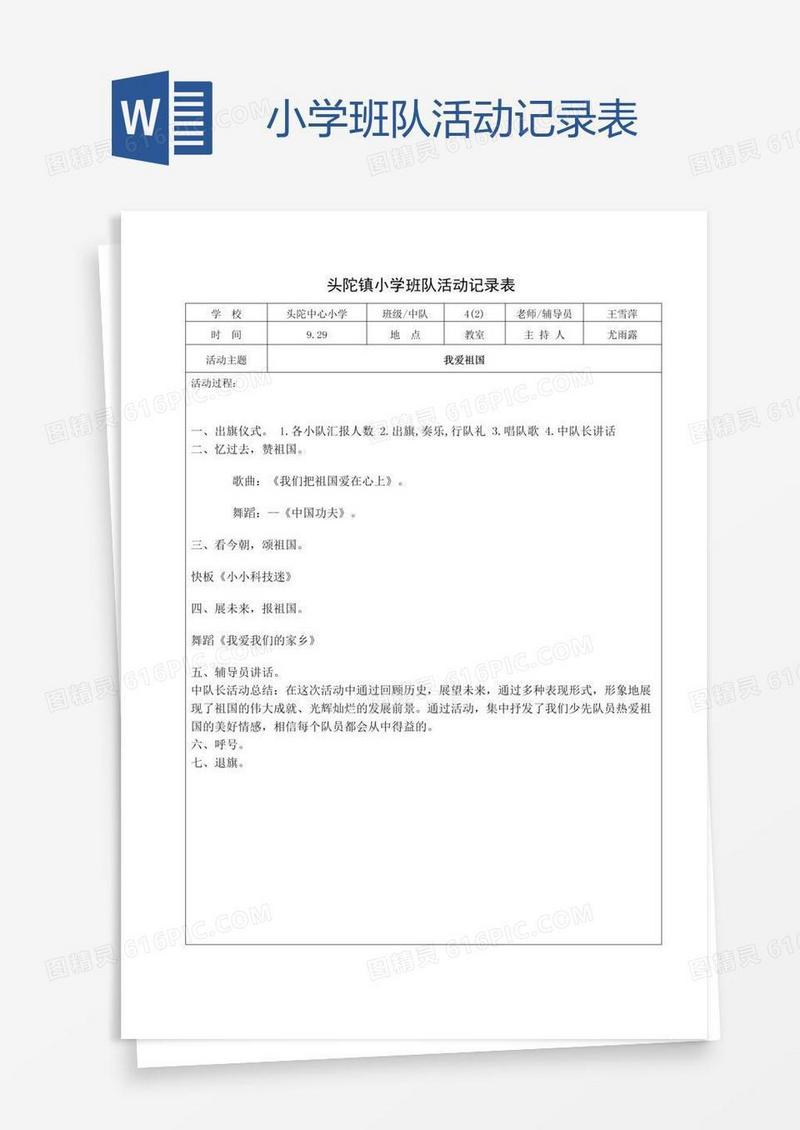小学班队活动记录表