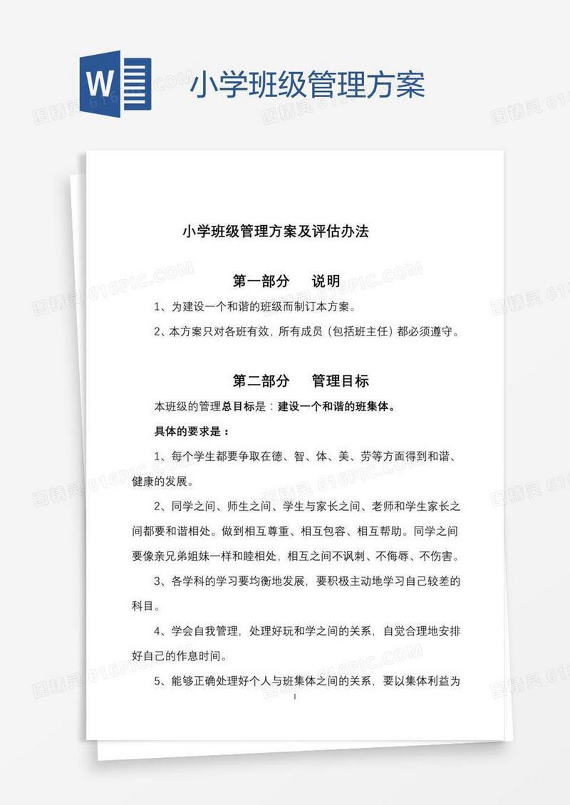 小学班级管理方案