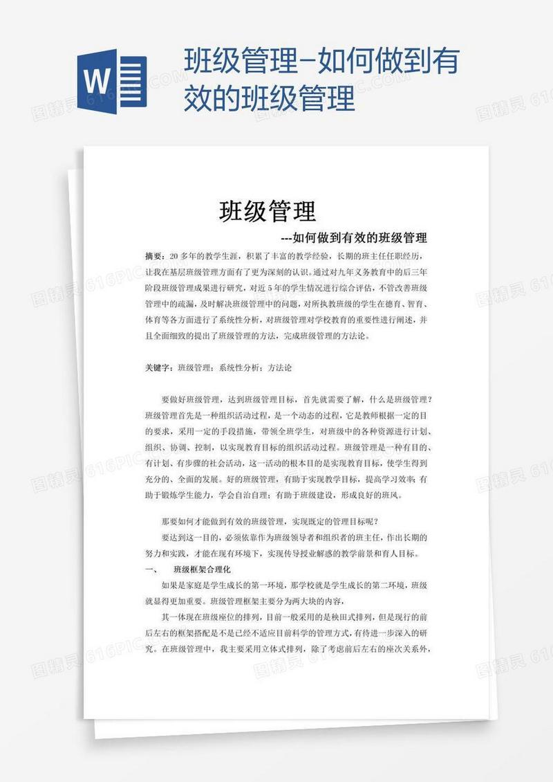 如何做到有效的班级管理