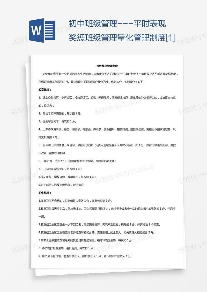 平时表现奖惩班级管理量化管理制度