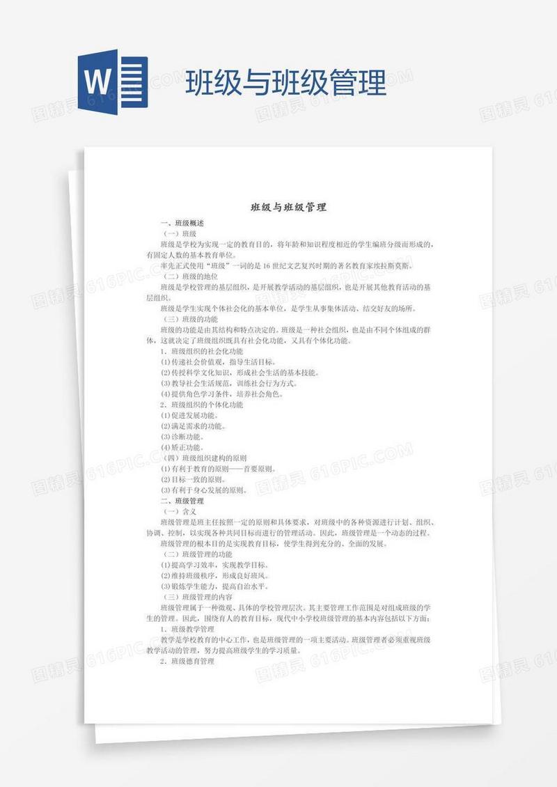 班级与班级管理