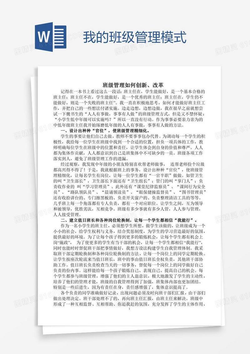 我的班级管理模式