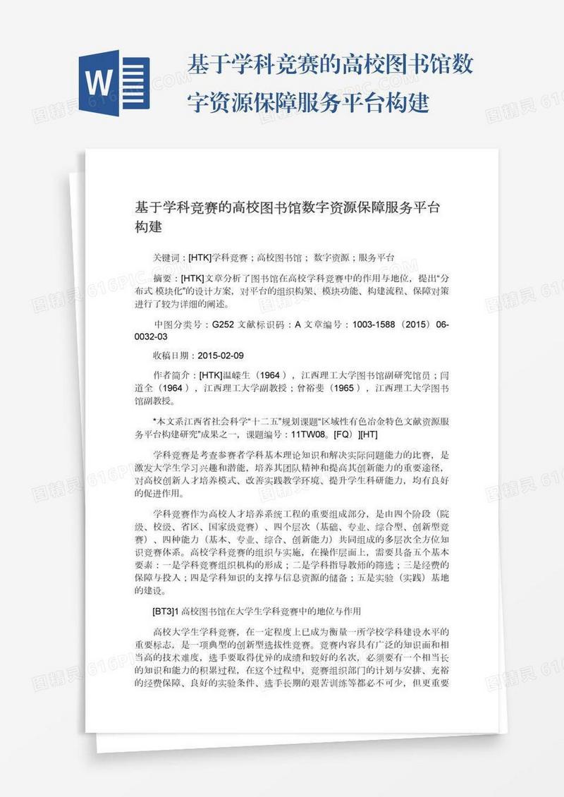 基于学科竞赛的高校图书馆数字资源保障服务平台构建
