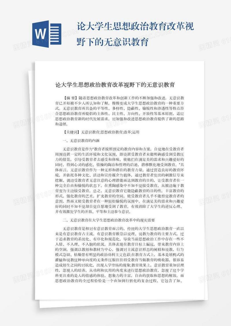 论大学生思想政治教育改革视野下的无意识教育