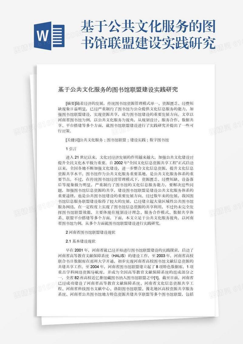 基于公共文化服务的图书馆联盟建设实践研究