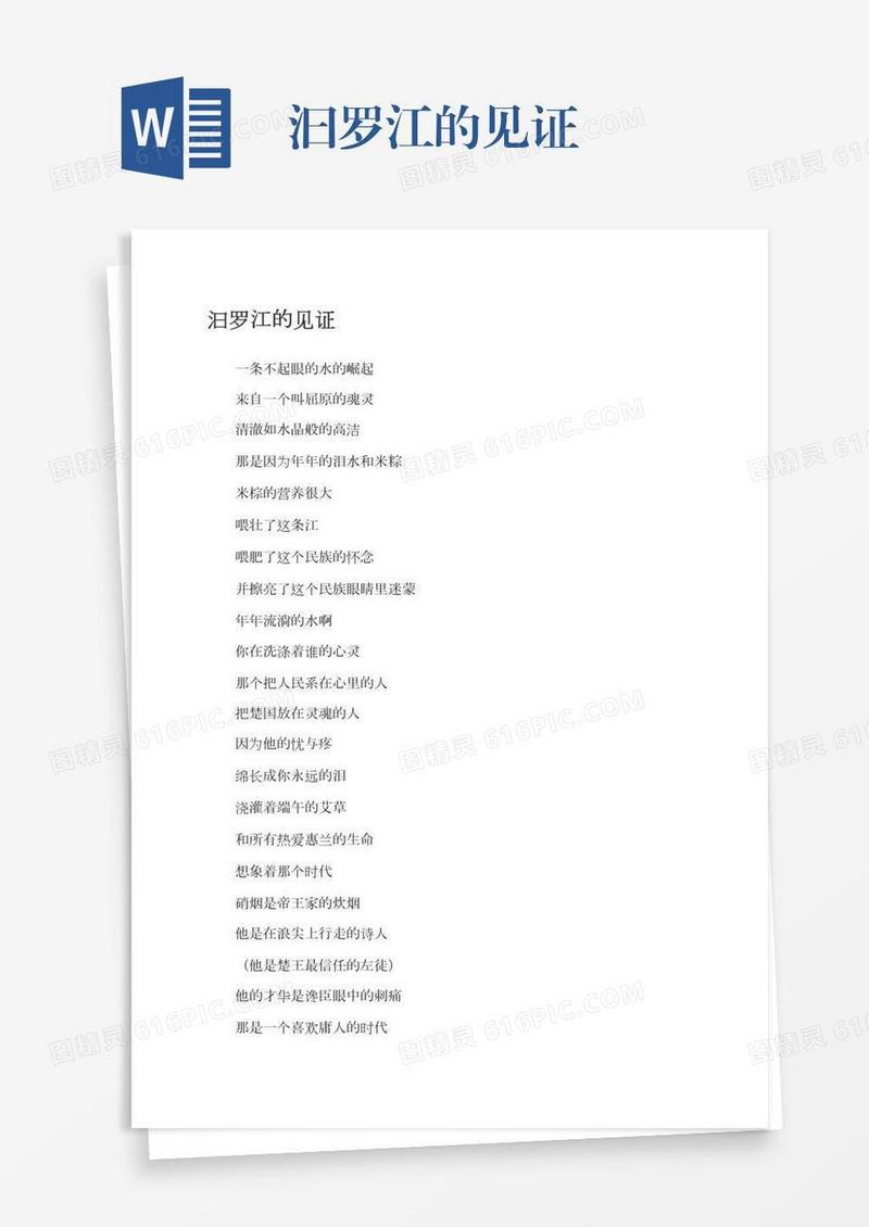 汩罗江的见证