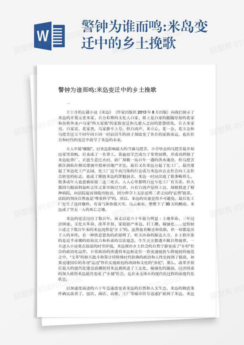 警钟为谁而鸣:米岛变迁中的乡土挽歌