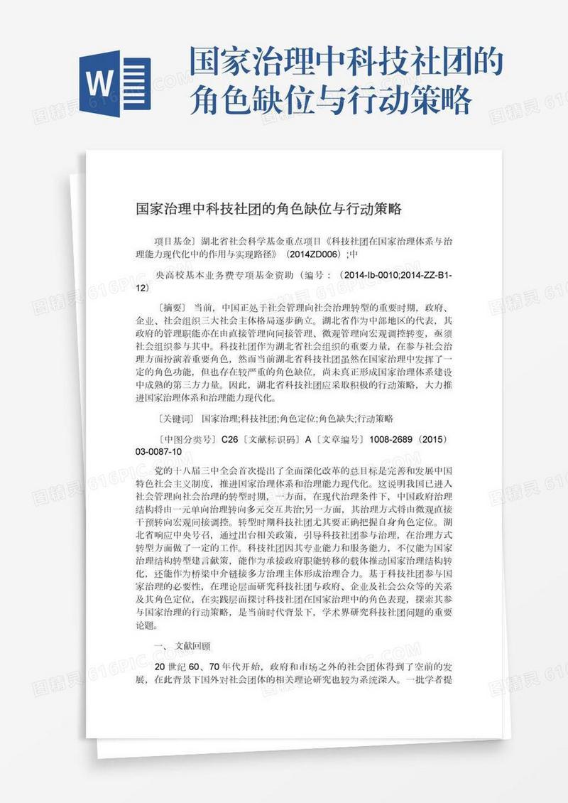 国家治理中科技社团的角色缺位与行动策略