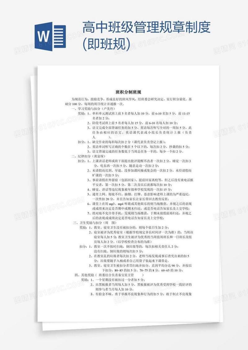 高中班级管理规章制度(即班规)
