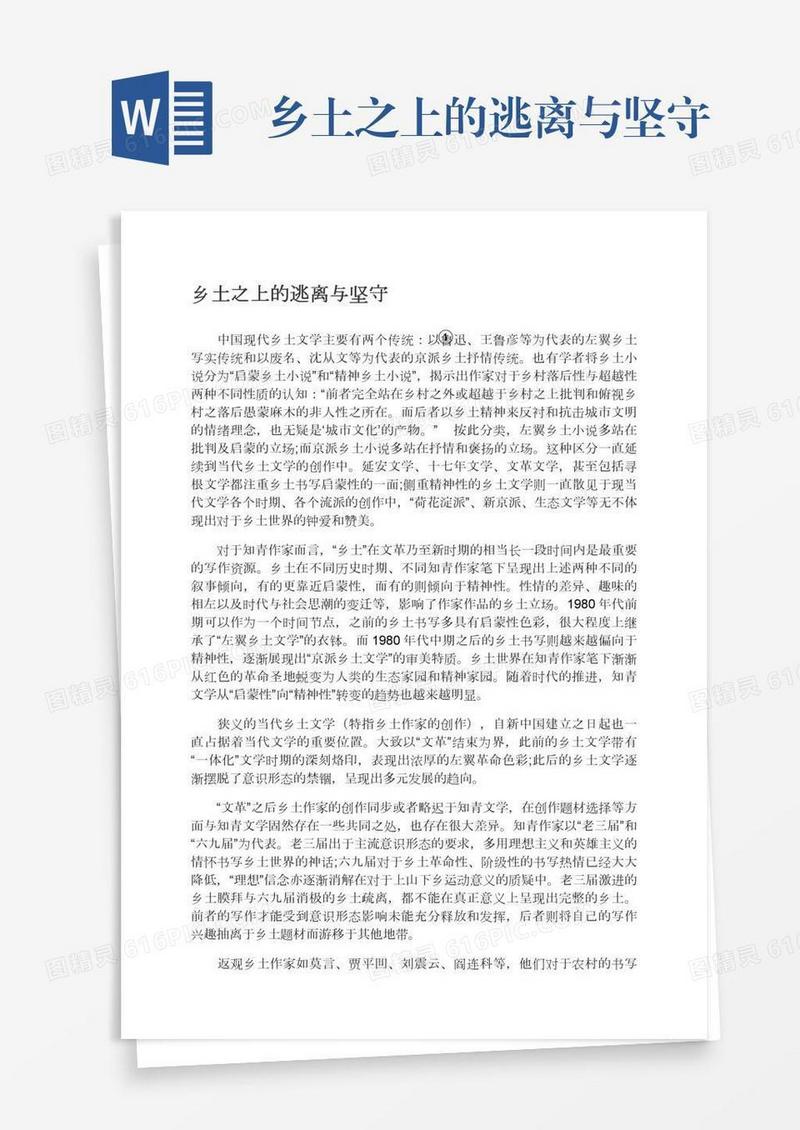 乡土之上的逃离与坚守
