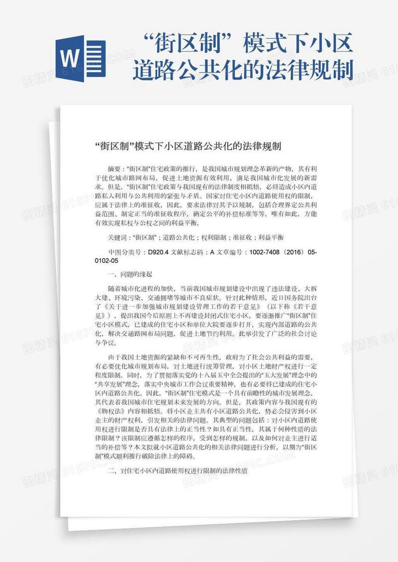 “街区制”模式下小区道路公共化的法律规制