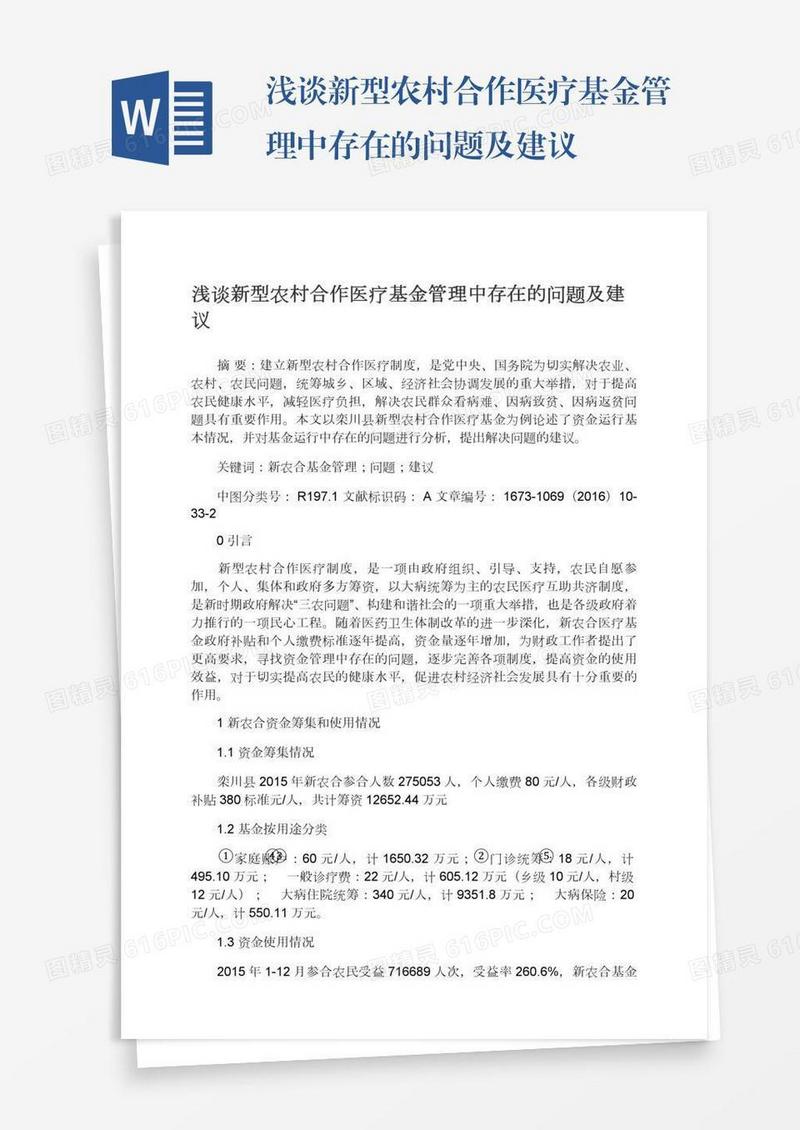 浅谈新型农村合作医疗基金管理中存在的问题及建议