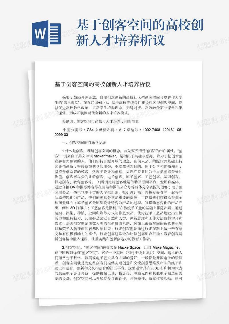 基于创客空间的高校创新人才培养析议