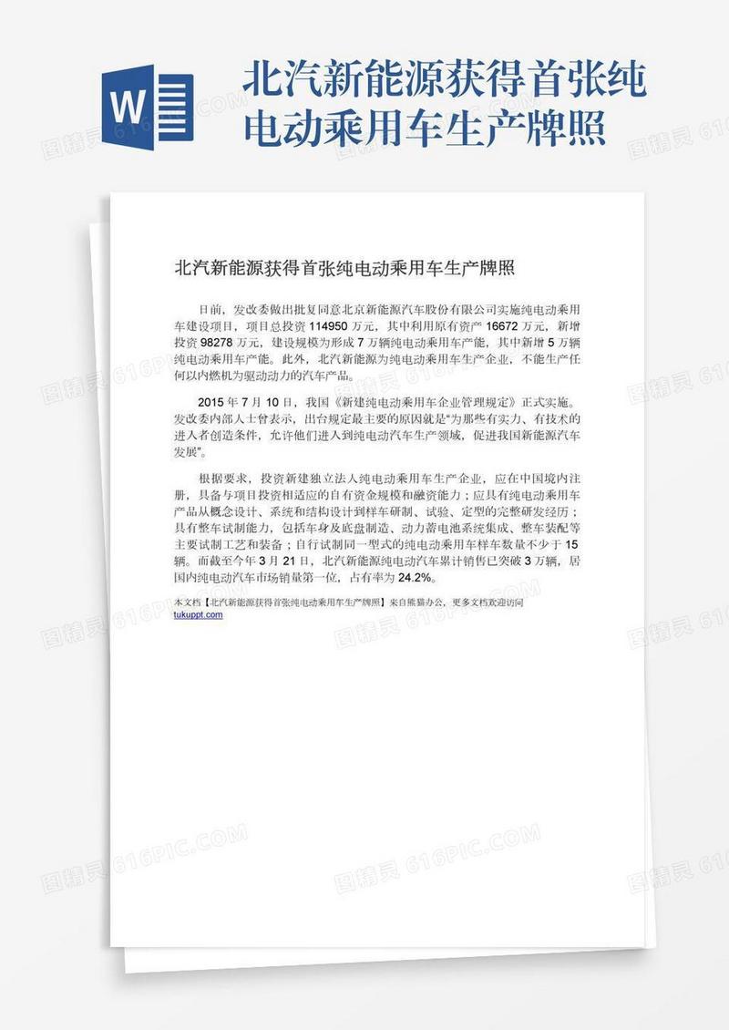 北汽新能源获得首张纯电动乘用车生产牌照