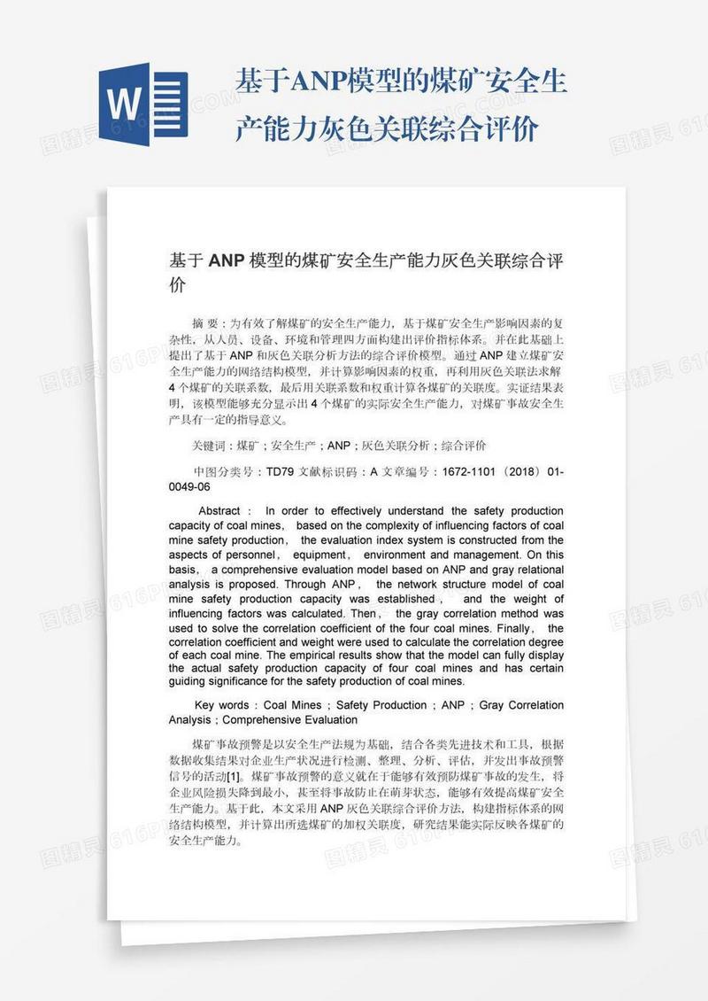基于ANP模型的煤矿安全生产能力灰色关联综合评价