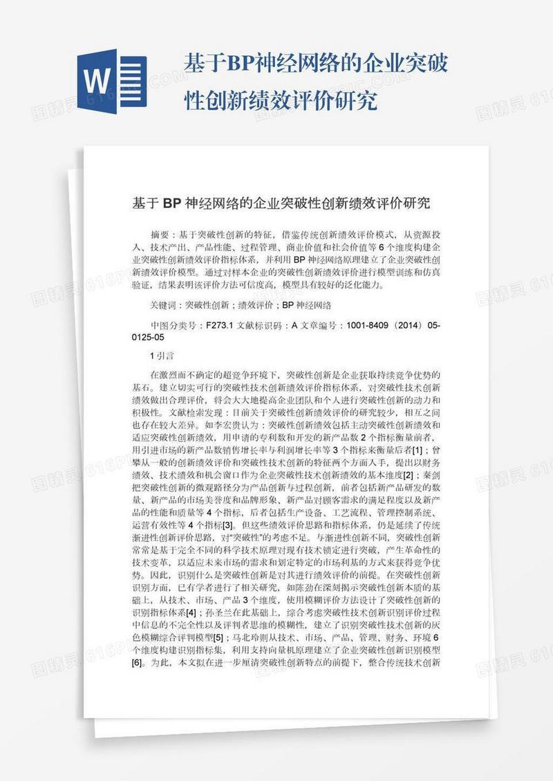 基于BP神经网络的企业突破性创新绩效评价研究