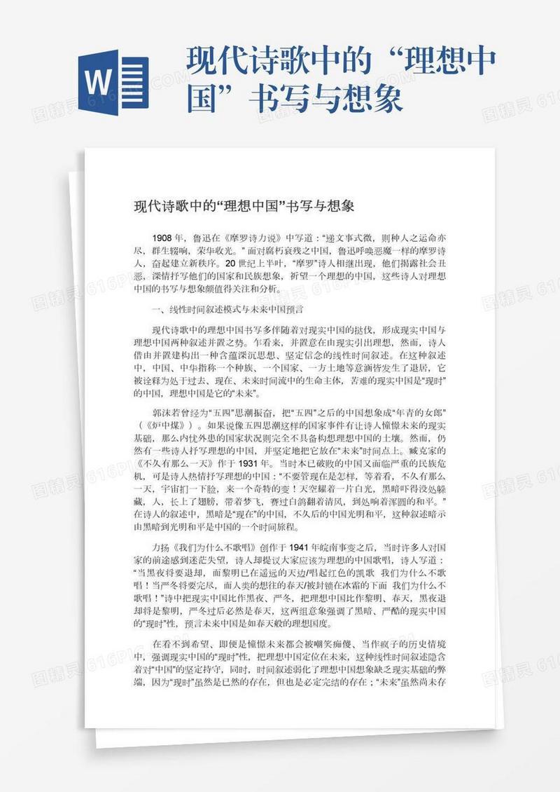 现代诗歌中的“理想中国”书写与想象