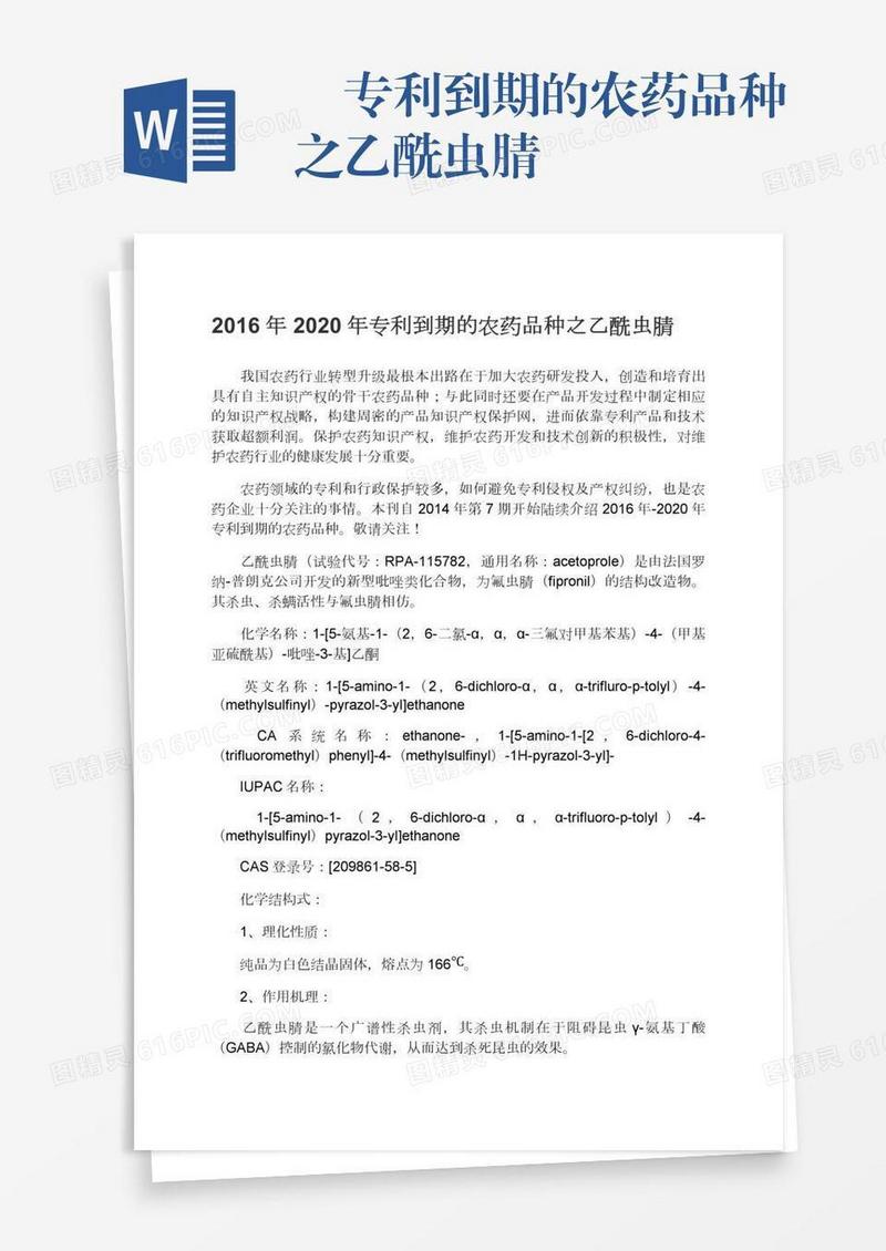 ―专利到期的农药品种之乙酰虫腈
