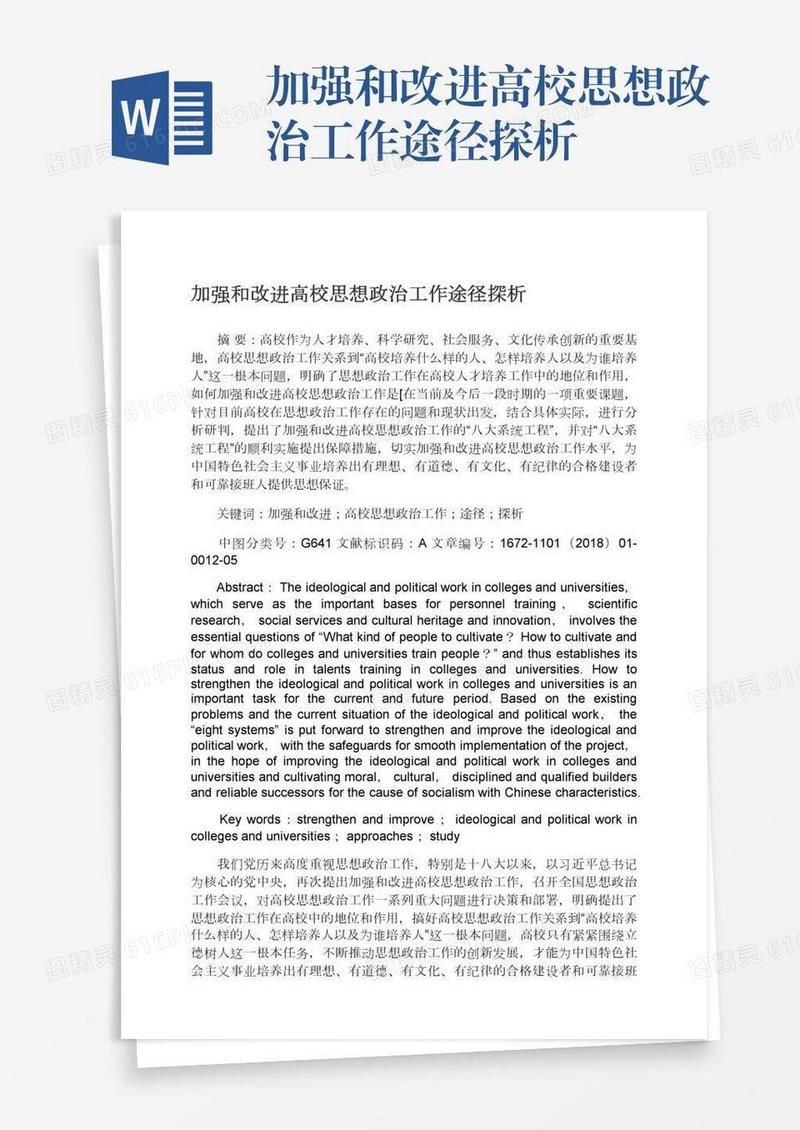 加强和改进高校思想政治工作途径探析