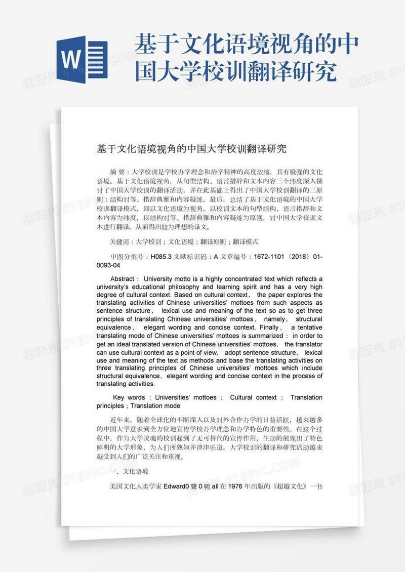 基于文化语境视角的中国大学校训翻译研究