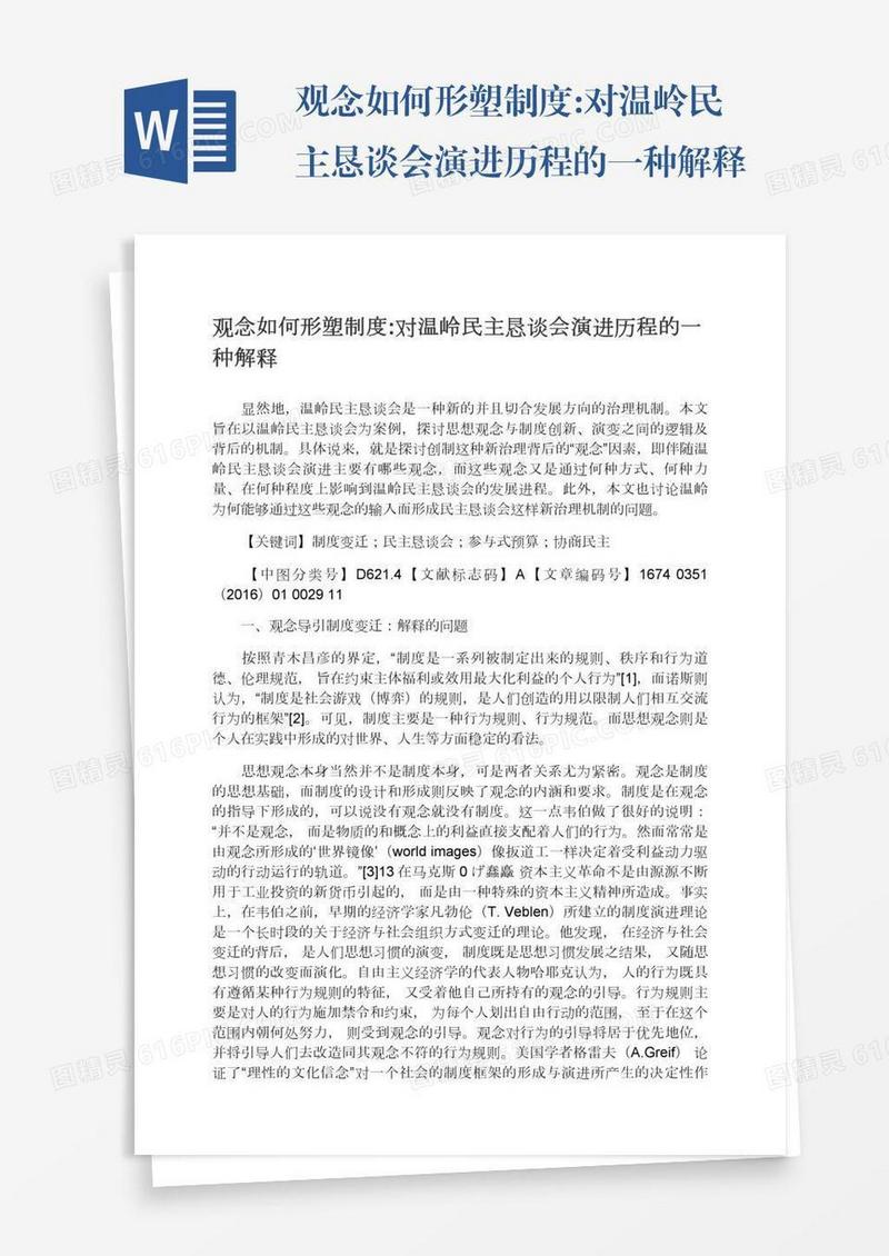 观念如何形塑制度:对温岭民主恳谈会演进历程的一种解释