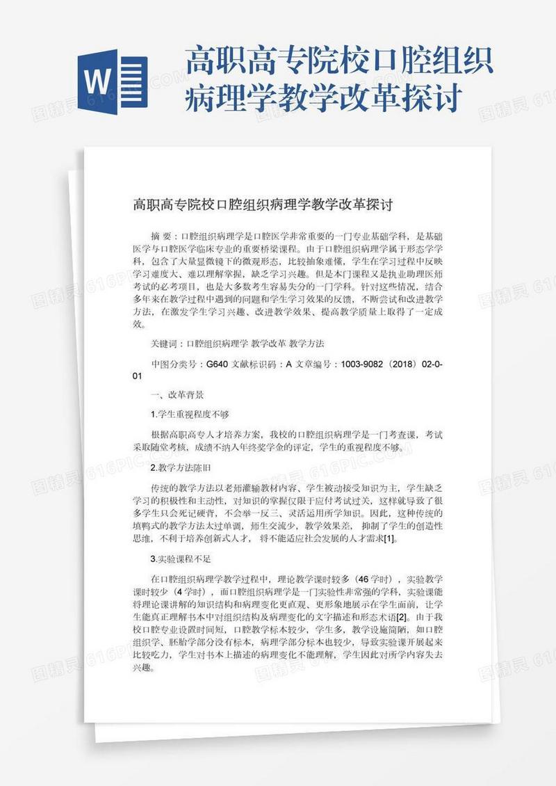 高职高专院校口腔组织病理学教学改革探讨